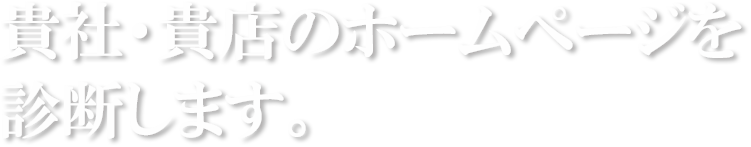 貴社・貴店のホームページを診断します。