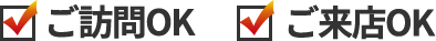 ご訪問OK・ご来店OK