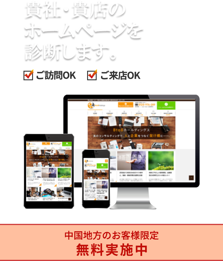 御社・貴店のホームページを診断します