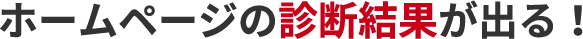 ホームページの診断結果が出る