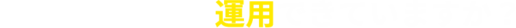 ホームページの運用できてますか？