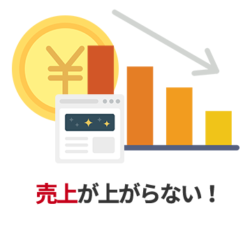 売り上げが上がらない