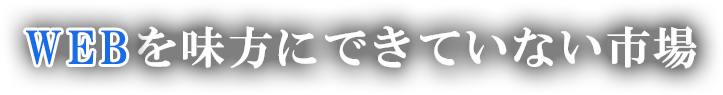 webを味方にできない市場