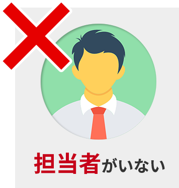 担当者がいない