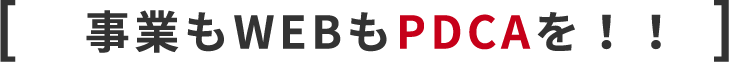 事業もwebもPDCAを