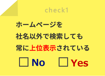 ホームページを社名以外で検索しても常に上位表示されている