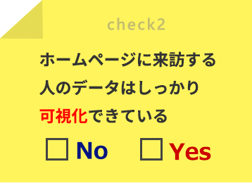 ホームページに来訪する人のデータはしっかり可視化できている