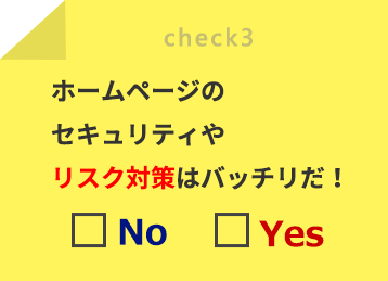 ホームページのセキュリティやリスク対策はばっちりだ