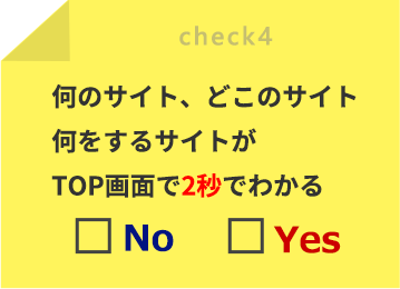 何のサイト、どこのサイト、何をするサイトがTOP画面で2秒でわかる