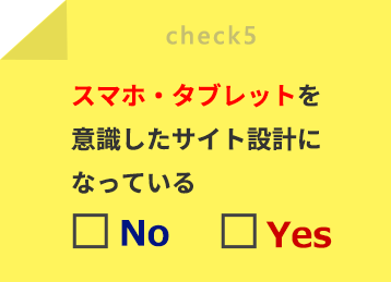 スマホ・タブレットを意識したサイト設計になっている