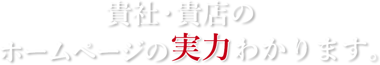 貴社・貴店のホームページの実力がわかります