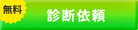 無料診断依頼