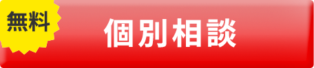 無料個別相談