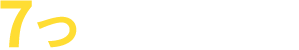 ７つのポイント