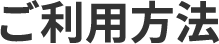 ご利用方法