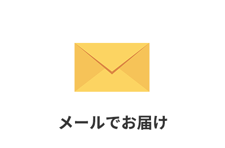 メールでお届け