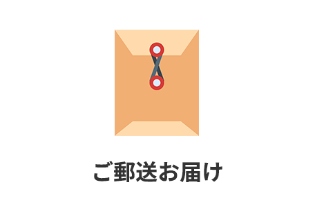 ご郵送お届け