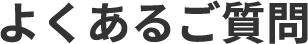 よくあるご質問